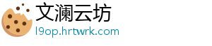 文澜云坊