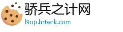 骄兵之计网